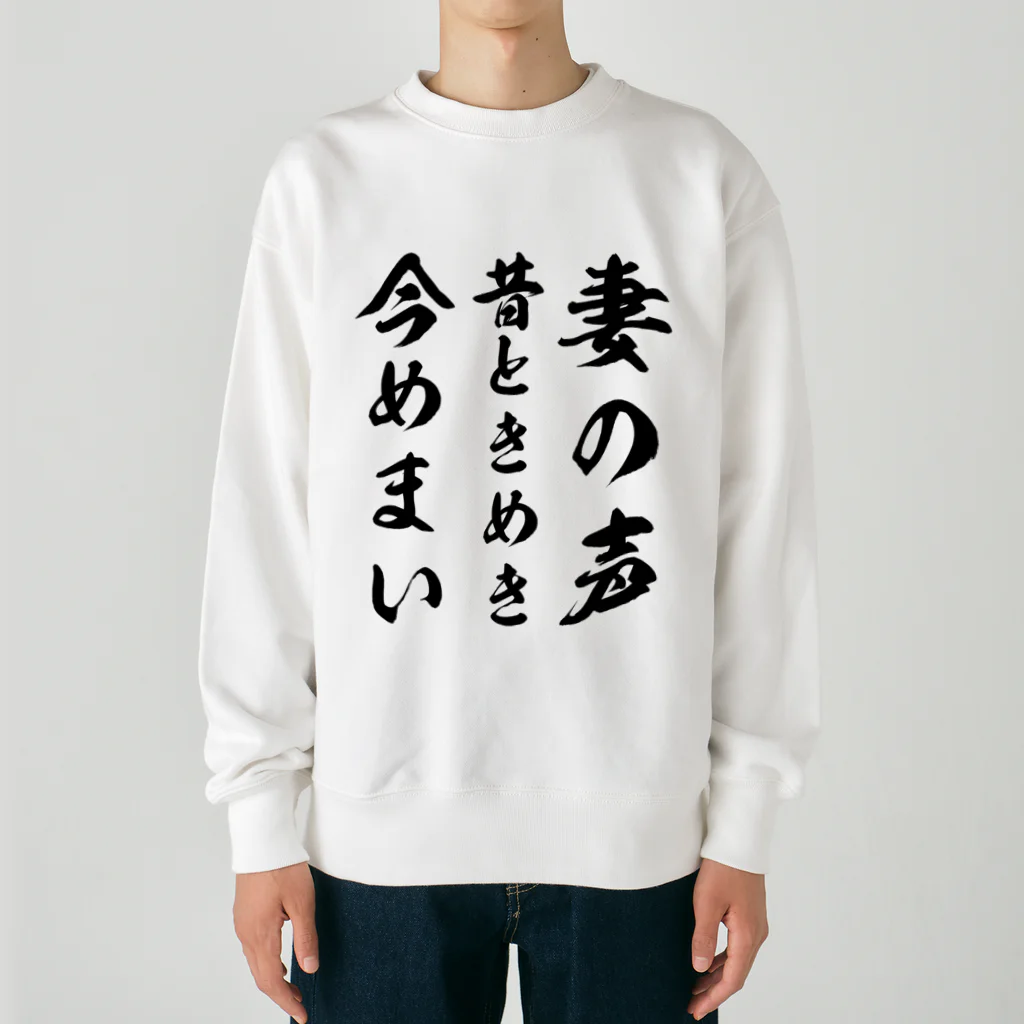 Yuka0505の妻の声昔ときめき今めまい Heavyweight Crew Neck Sweatshirt