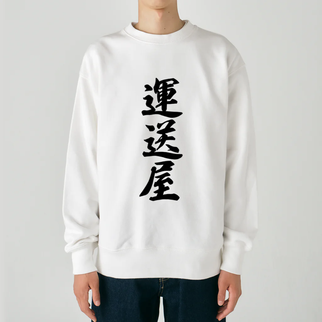 着る文字屋の運送屋 Heavyweight Crew Neck Sweatshirt