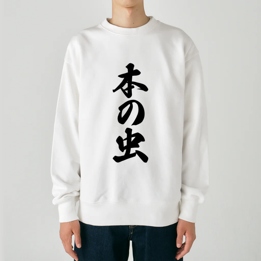 着る文字屋の本の虫 Heavyweight Crew Neck Sweatshirt