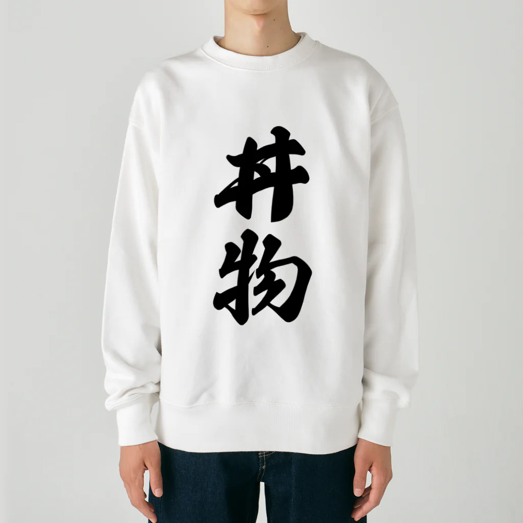 着る文字屋の丼物 Heavyweight Crew Neck Sweatshirt