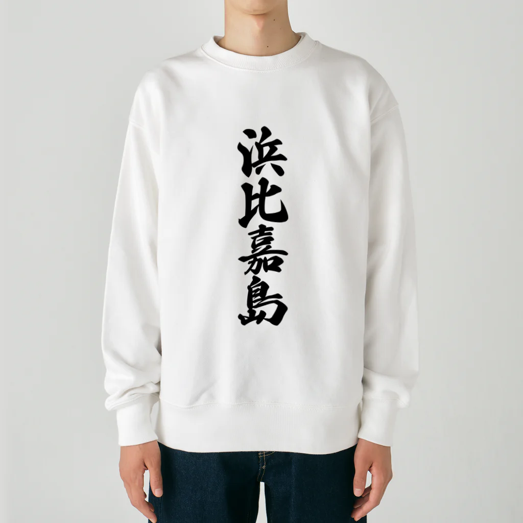 着る文字屋の浜比嘉島  （地名） Heavyweight Crew Neck Sweatshirt