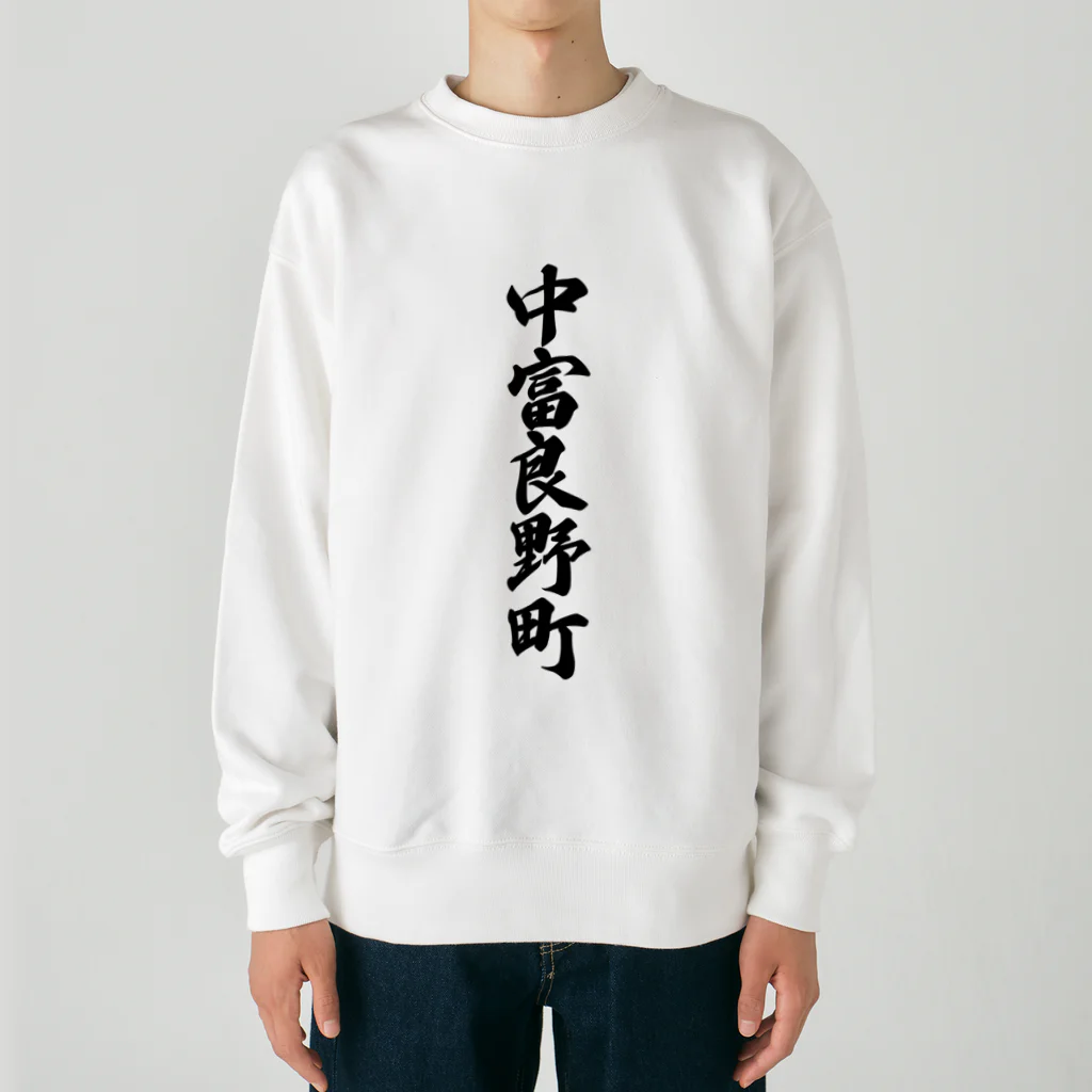 着る文字屋の中富良野町 （地名） Heavyweight Crew Neck Sweatshirt