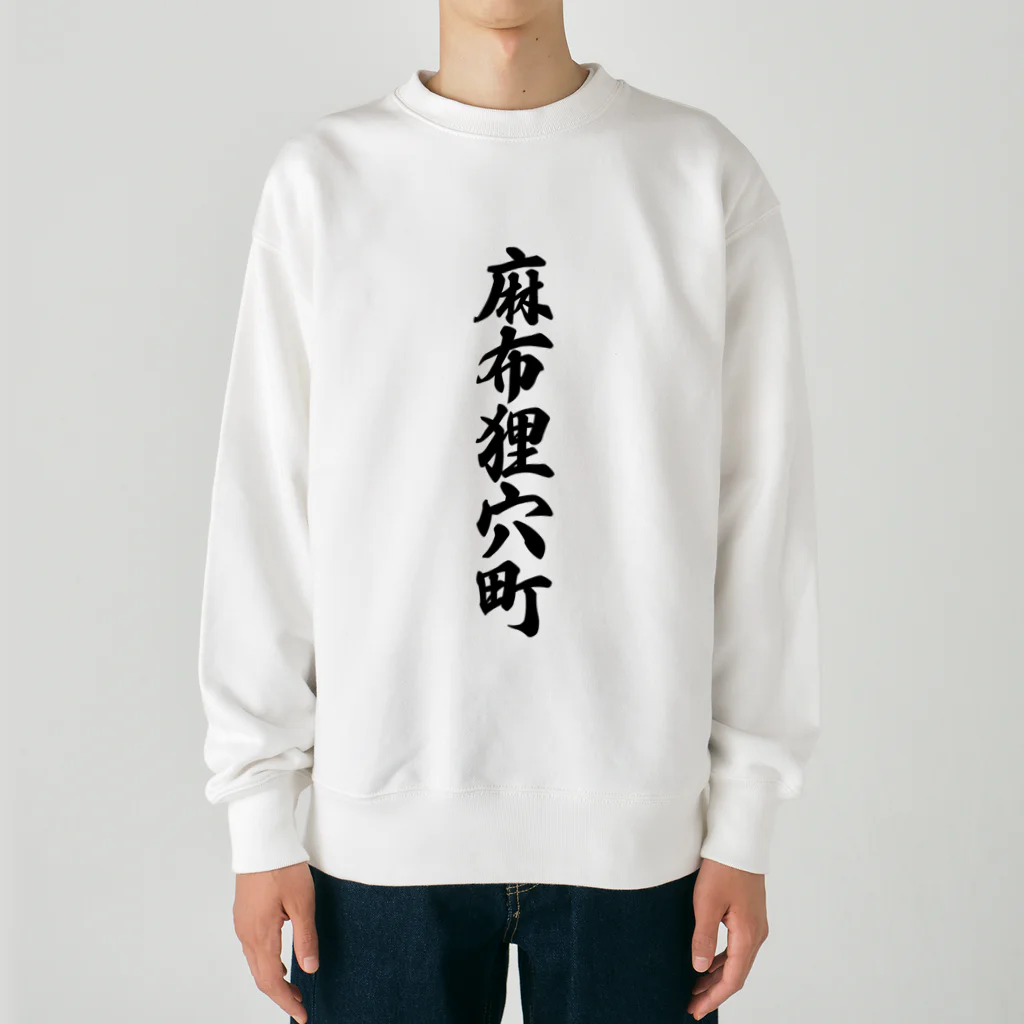 着る文字屋の麻布狸穴町 （地名） Heavyweight Crew Neck Sweatshirt