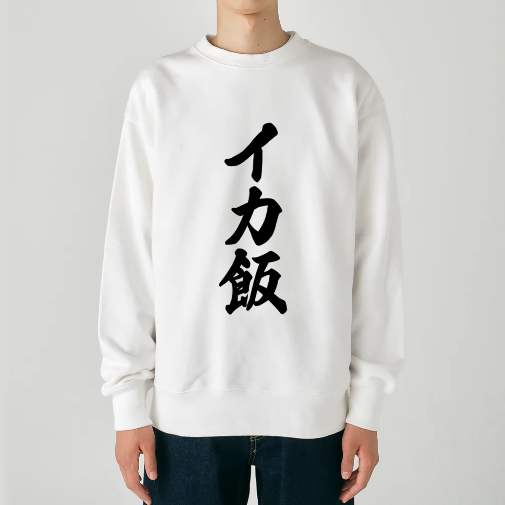 着る文字屋のイカ飯 Heavyweight Crew Neck Sweatshirt