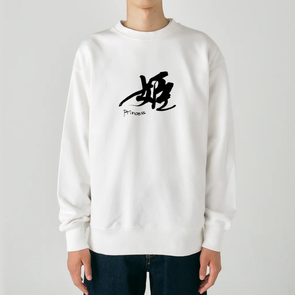 インテリア書道　YANYANの姫です！ Heavyweight Crew Neck Sweatshirt