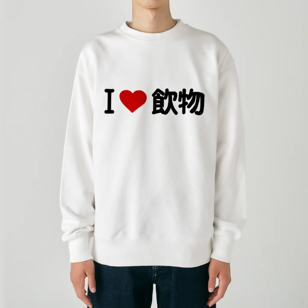 着る文字屋のI LOVE 飲物 / アイラブ飲物 Heavyweight Crew Neck Sweatshirt