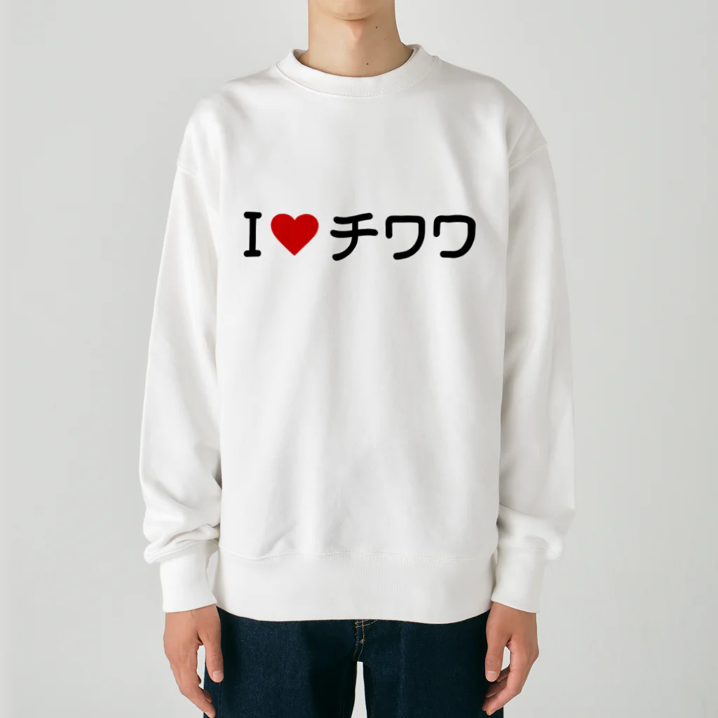 着る文字屋のI LOVE チワワ / アイラブチワワ Heavyweight Crew Neck Sweatshirt