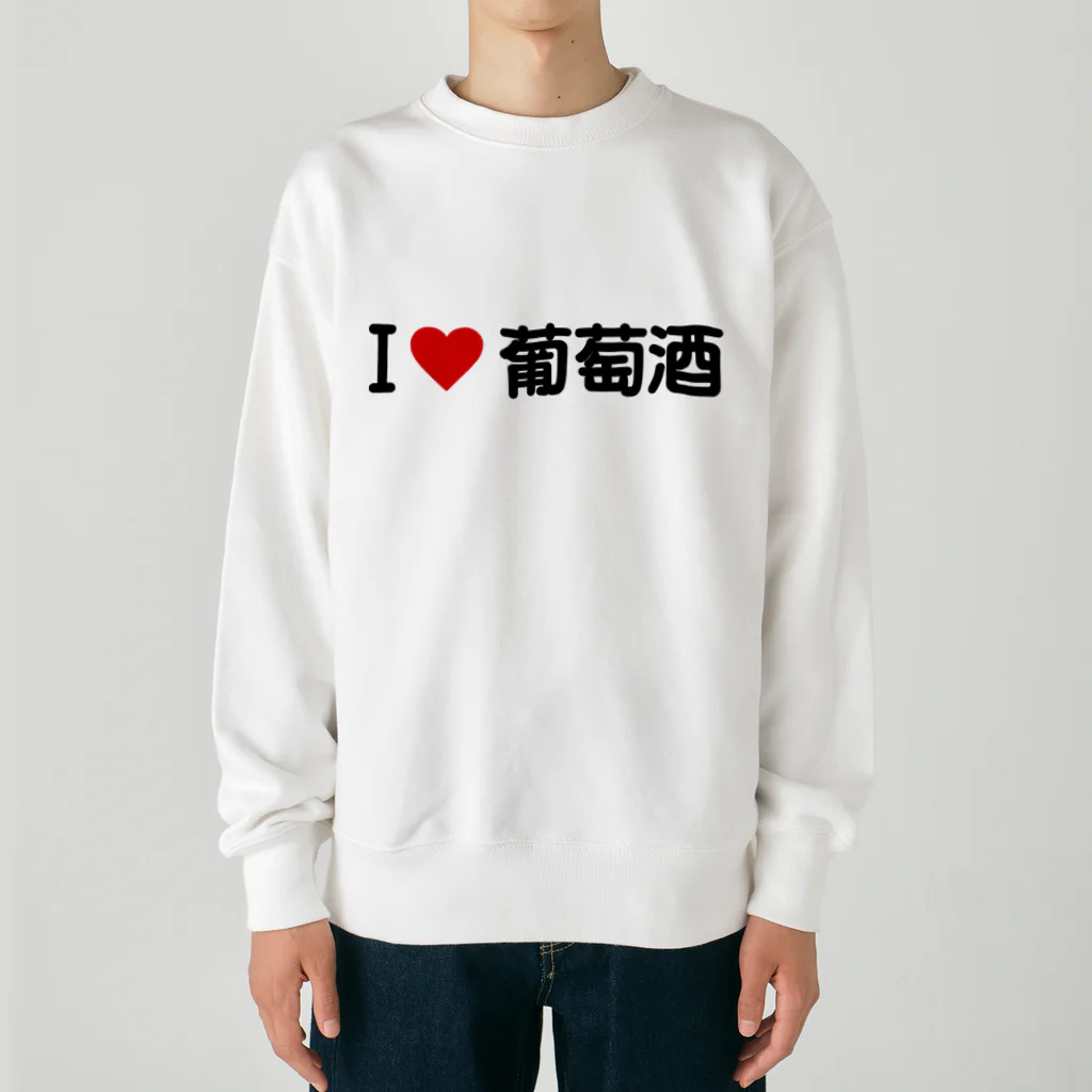 着る文字屋のI LOVE 葡萄酒 / アイラブ葡萄酒 Heavyweight Crew Neck Sweatshirt