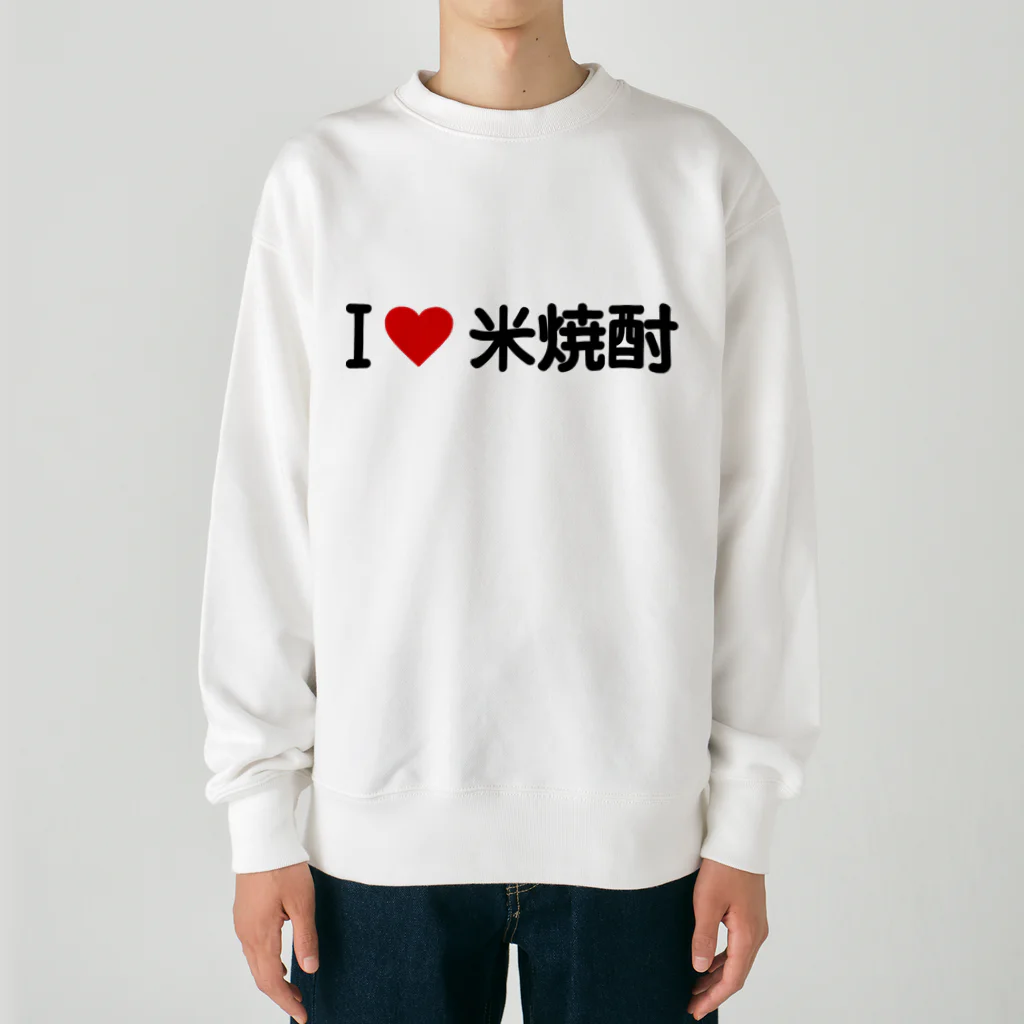 着る文字屋のI LOVE 米焼酎 / アイラブ米焼酎 Heavyweight Crew Neck Sweatshirt