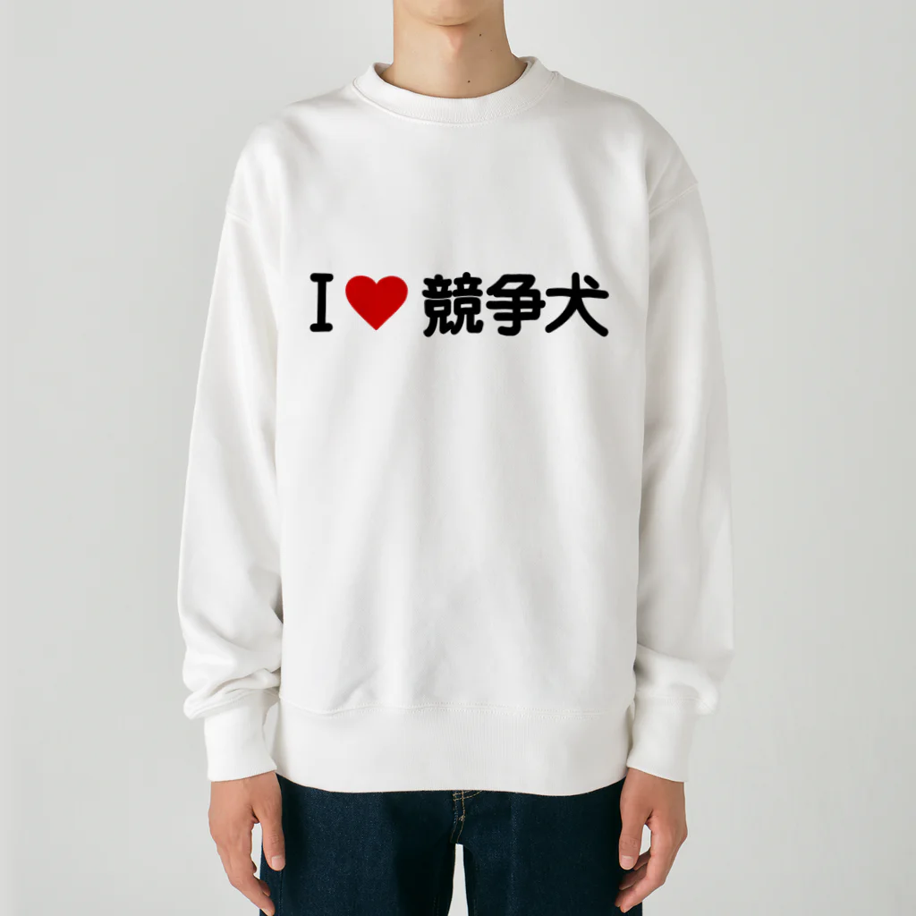 着る文字屋のI LOVE 競争犬 / アイラブ競争犬 Heavyweight Crew Neck Sweatshirt