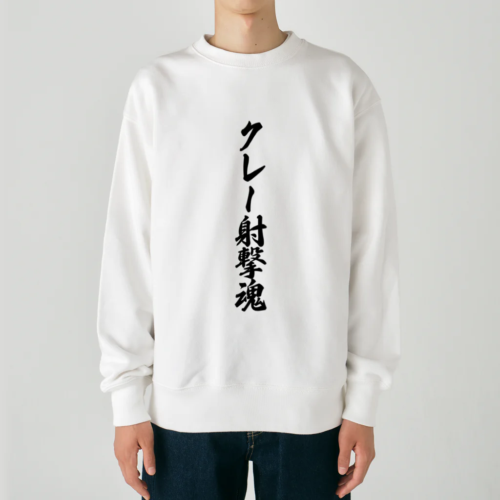 着る文字屋のクレー射撃魂 Heavyweight Crew Neck Sweatshirt