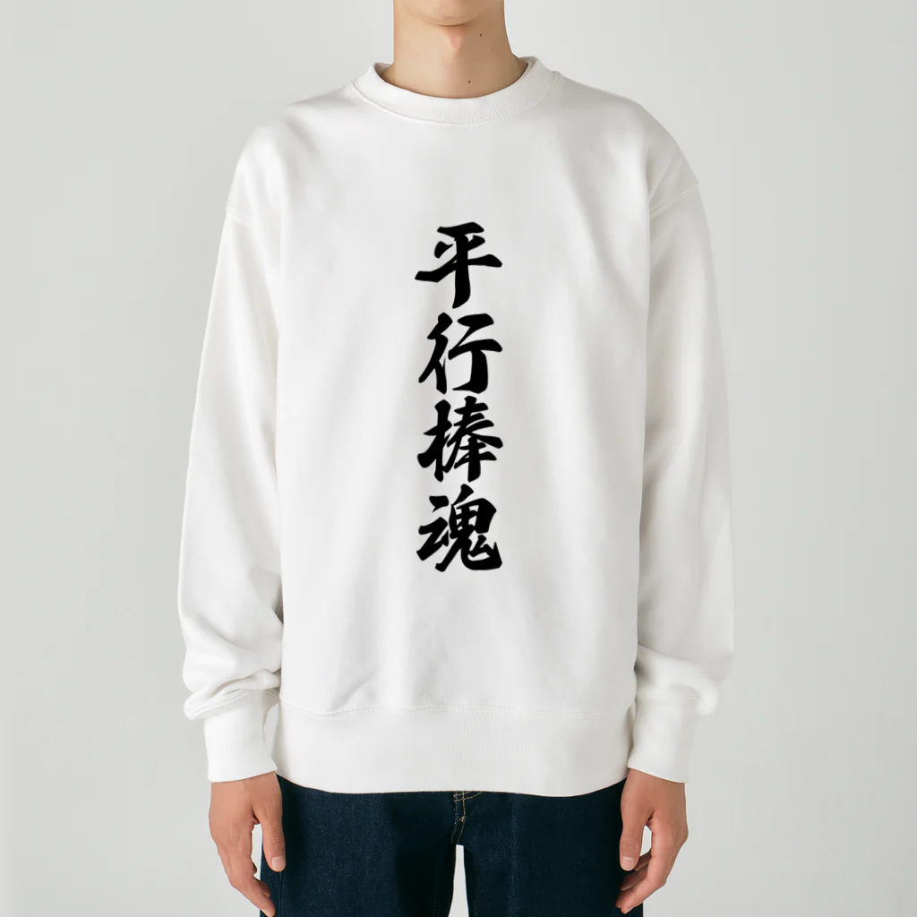 着る文字屋の平行棒魂 Heavyweight Crew Neck Sweatshirt