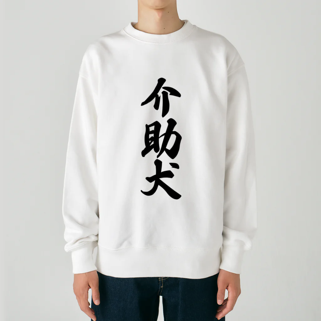 着る文字屋の介助犬 Heavyweight Crew Neck Sweatshirt