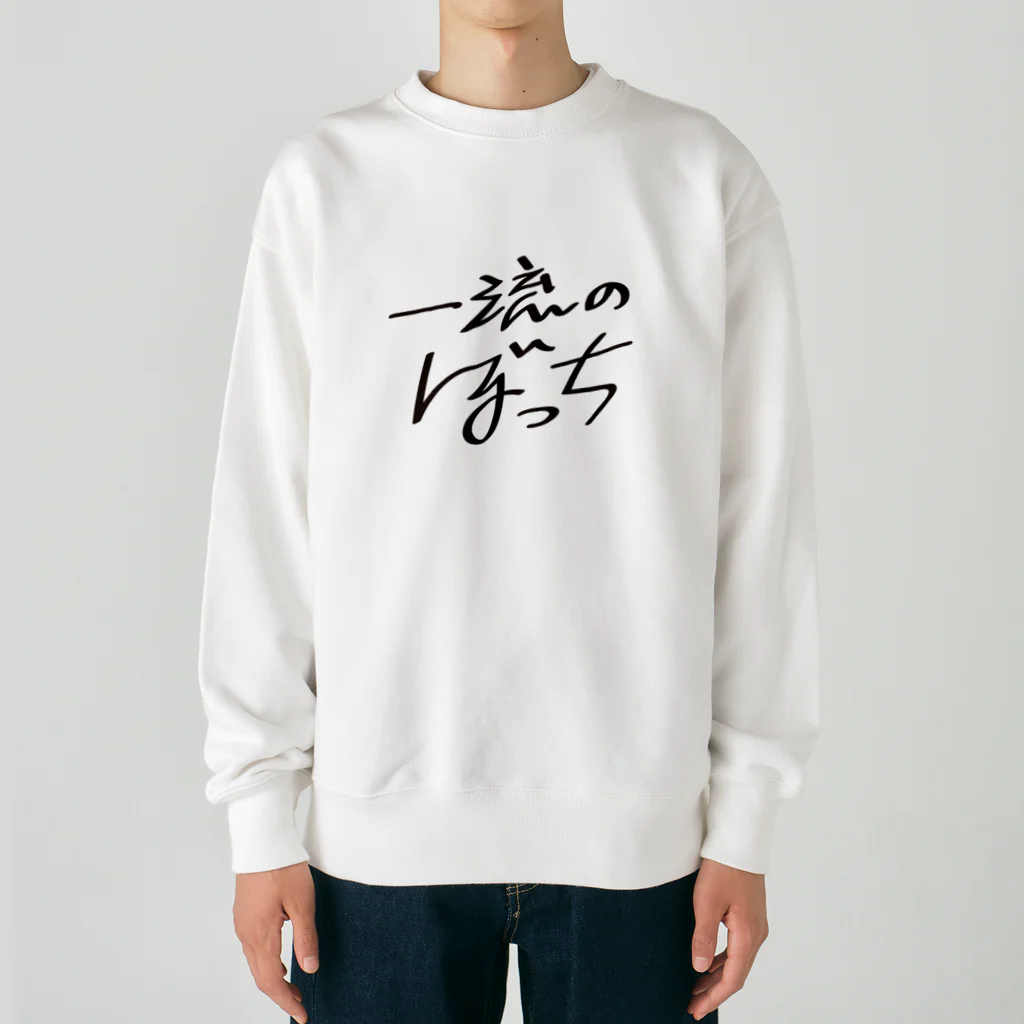 戯れ言やの一流のぼっち Heavyweight Crew Neck Sweatshirt