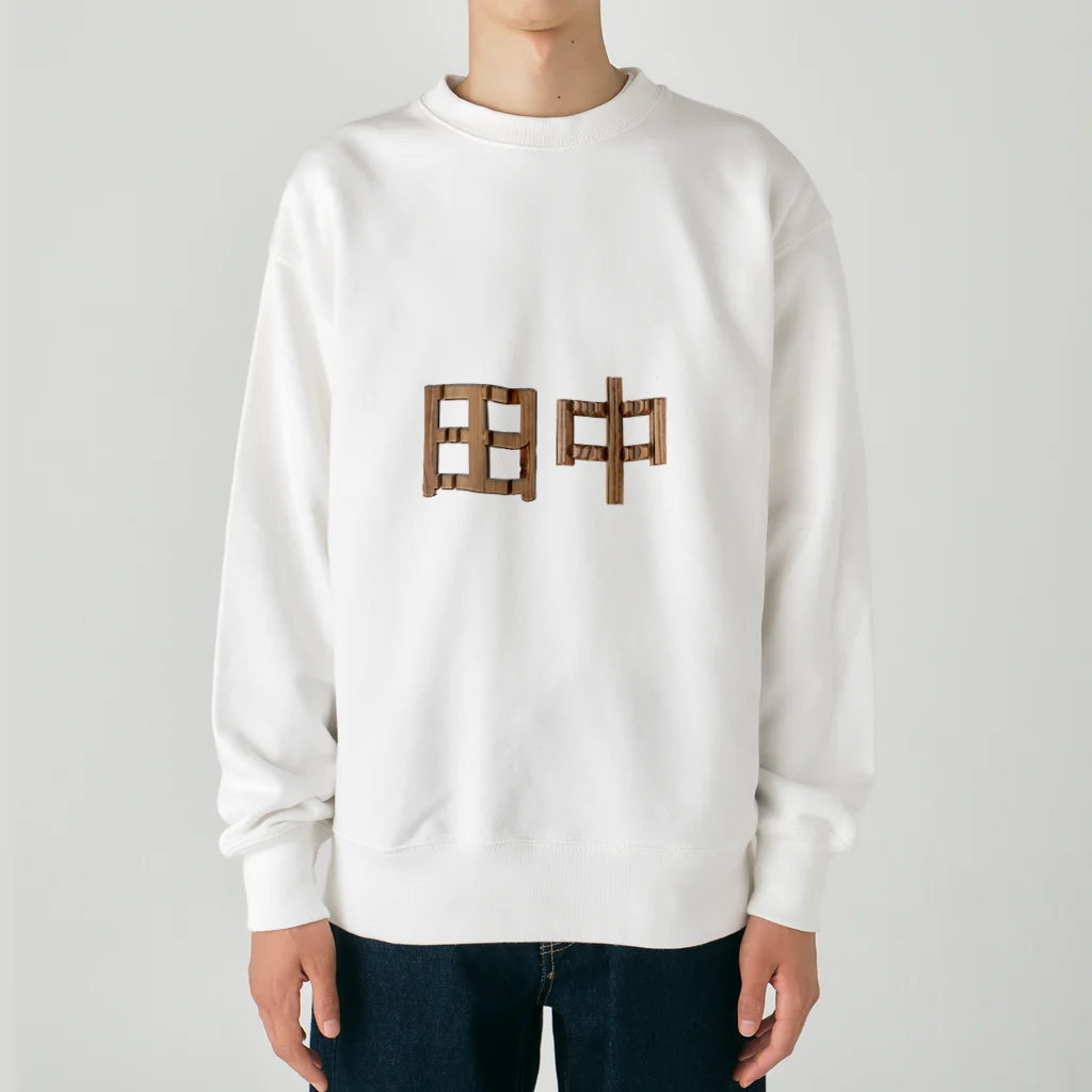 もつ煮込み研究所の苗字ロゴ＜田中＞ Heavyweight Crew Neck Sweatshirt