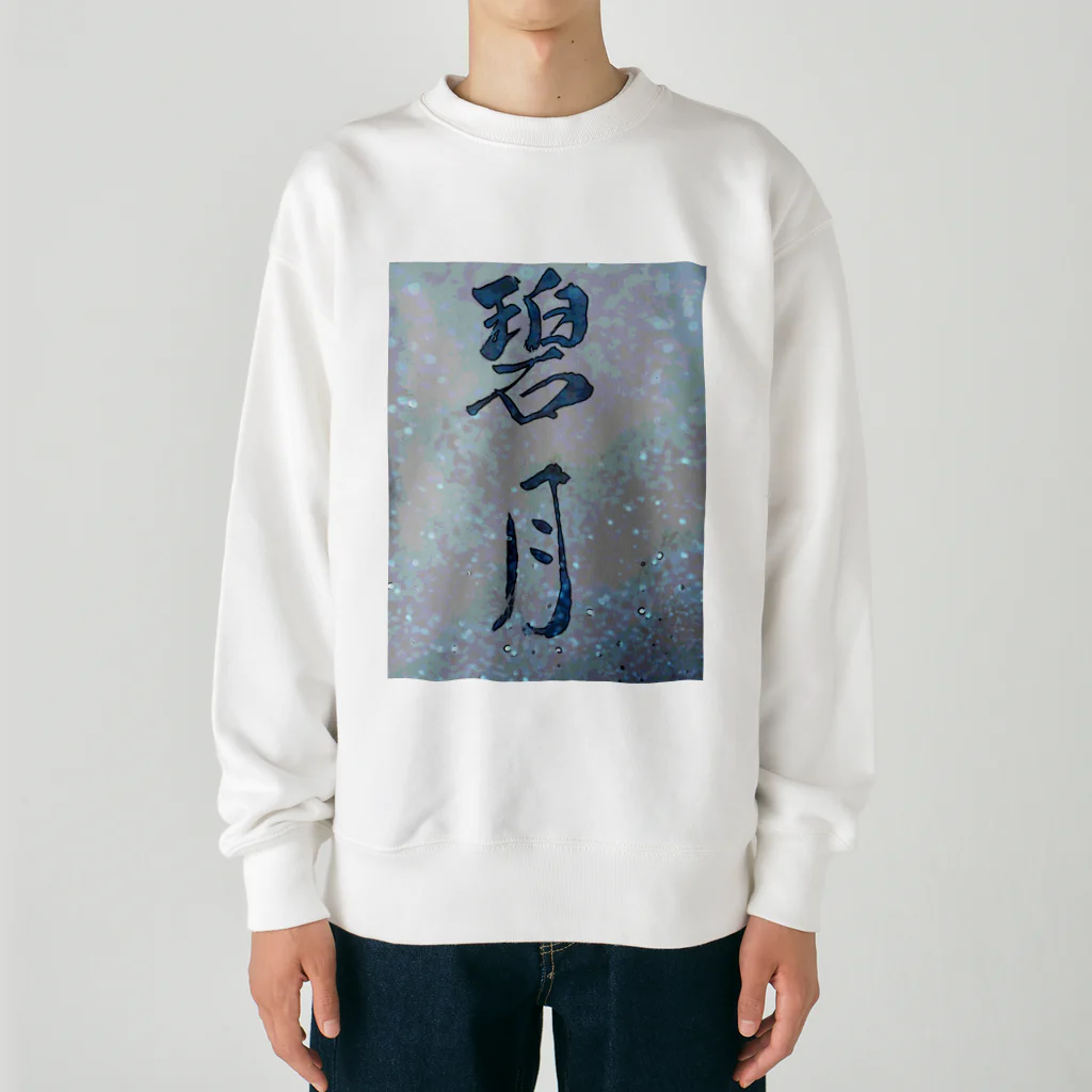 碧月の碧月 Heavyweight Crew Neck Sweatshirt