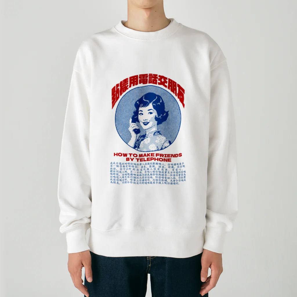 中華呪術堂（チャイナマジックホール）の電話で友達を作る Heavyweight Crew Neck Sweatshirt