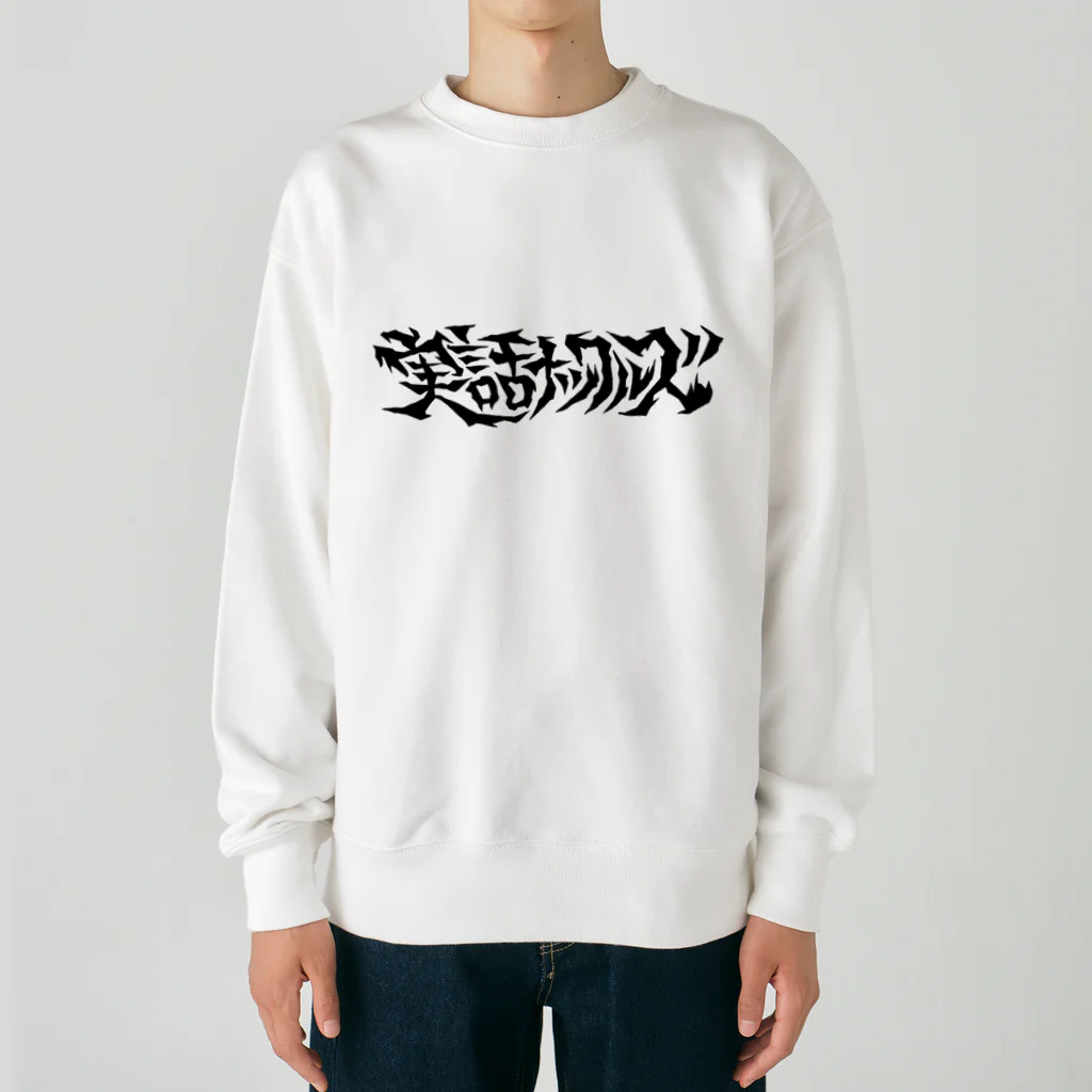 実話ナックルズ編集部の実話ナックルズ Heavyweight Crew Neck Sweatshirt