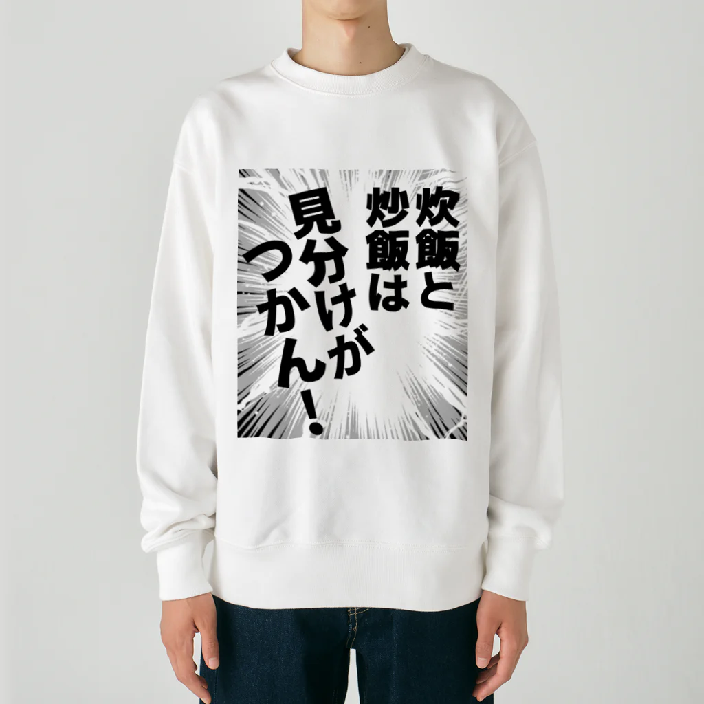 ウチのMEIGENやさんの炊飯と炒飯は見分けがつかん！ Heavyweight Crew Neck Sweatshirt