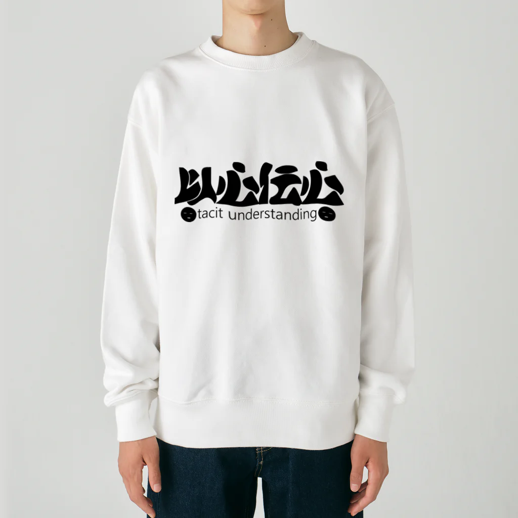 『NG （Niche・Gate）』ニッチゲート-- IN SUZURIの以心伝心H.T. Heavyweight Crew Neck Sweatshirt