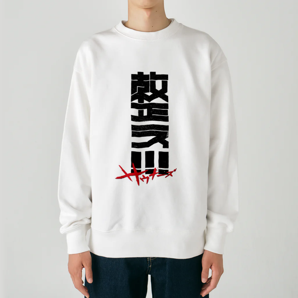 SHRIMPのおみせの整え！！！サウナーズ Heavyweight Crew Neck Sweatshirt