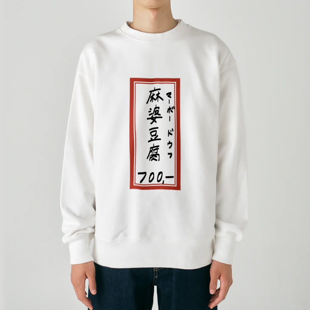 脂身通信Ｚの街中華♪メニュー♪麻婆豆腐♪2010 Heavyweight Crew Neck Sweatshirt