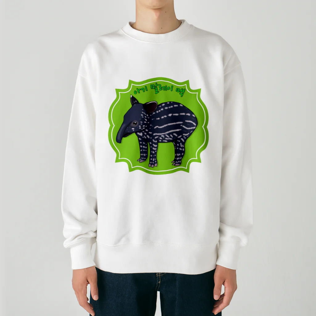 LalaHangeulのマレーバクの子供　ハングルデザイン Heavyweight Crew Neck Sweatshirt