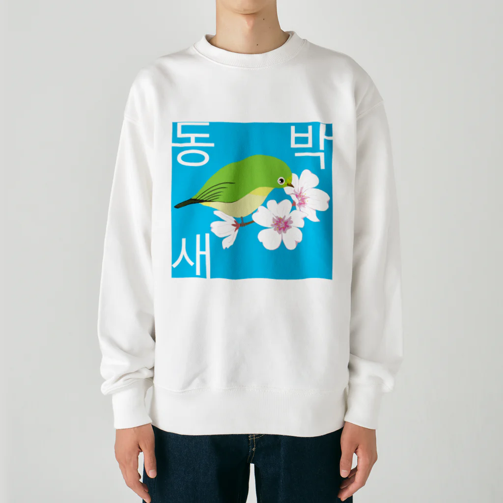 LalaHangeulの桜とメジロさん　ハングルデザイン Heavyweight Crew Neck Sweatshirt