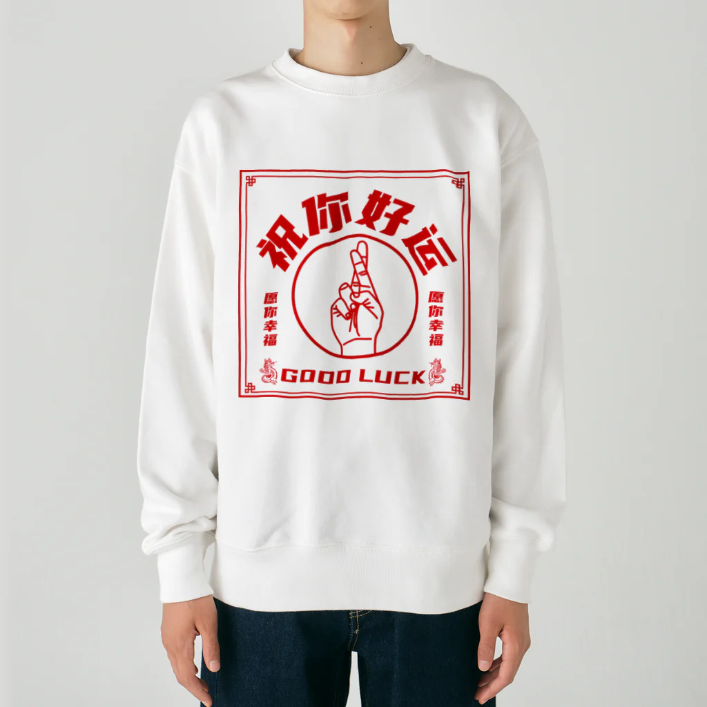 中華呪術堂（チャイナマジックホール）の【赤・表】祝你好运【幸運を】 Heavyweight Crew Neck Sweatshirt