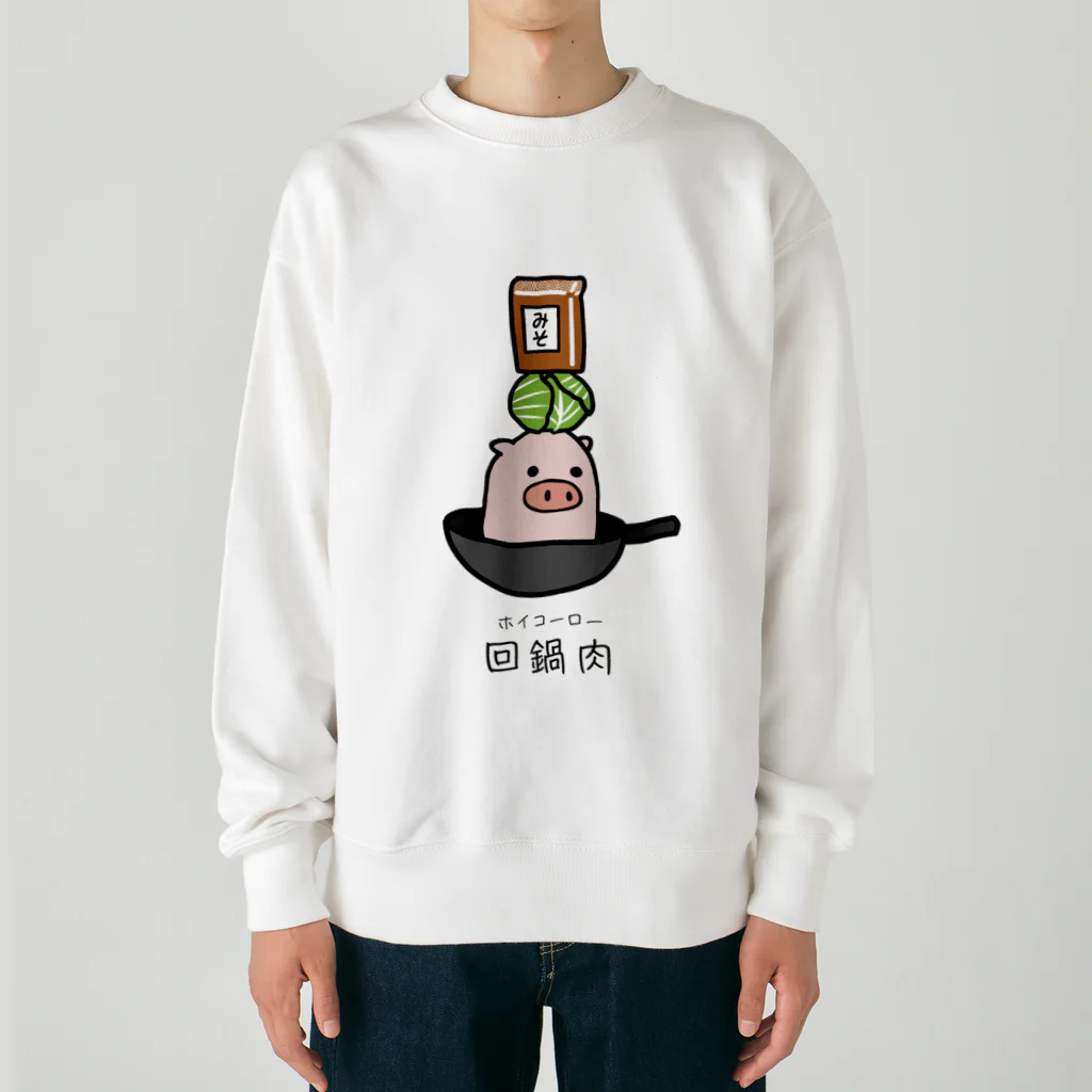 脂身通信Ｚの豚さん_回鍋肉（ホイコーロー） Heavyweight Crew Neck Sweatshirt