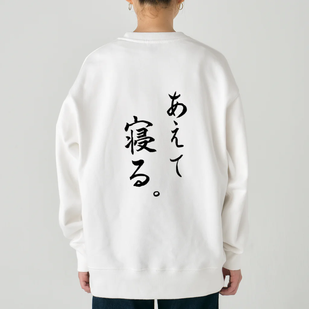 コーシン工房　Japanese calligraphy　”和“をつなぐ筆文字書きのあえて寝る ヘビーウェイトスウェット