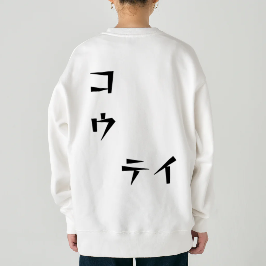 青顔@すずりたいお笑い好きのコウ　テイ Heavyweight Crew Neck Sweatshirt