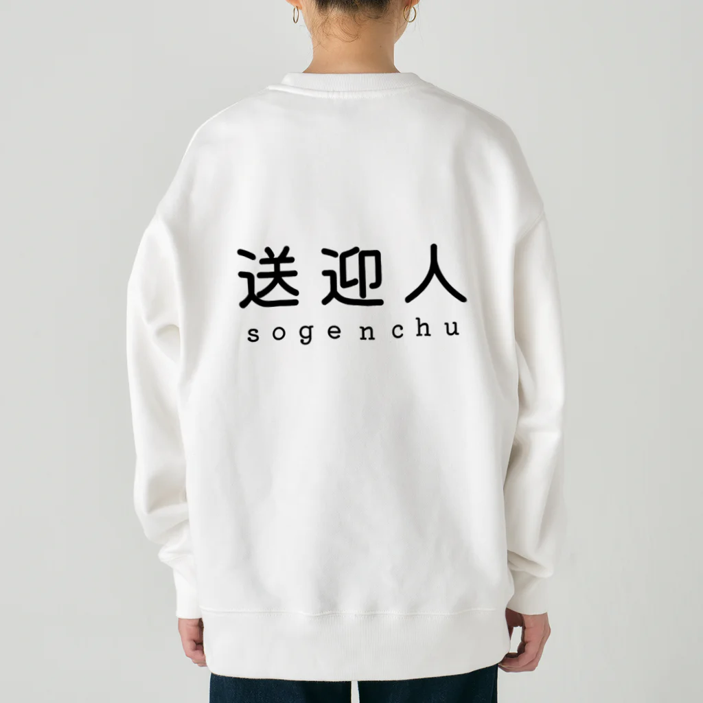 かいほう屋の送迎人 / sogenchu Heavyweight Crew Neck Sweatshirt