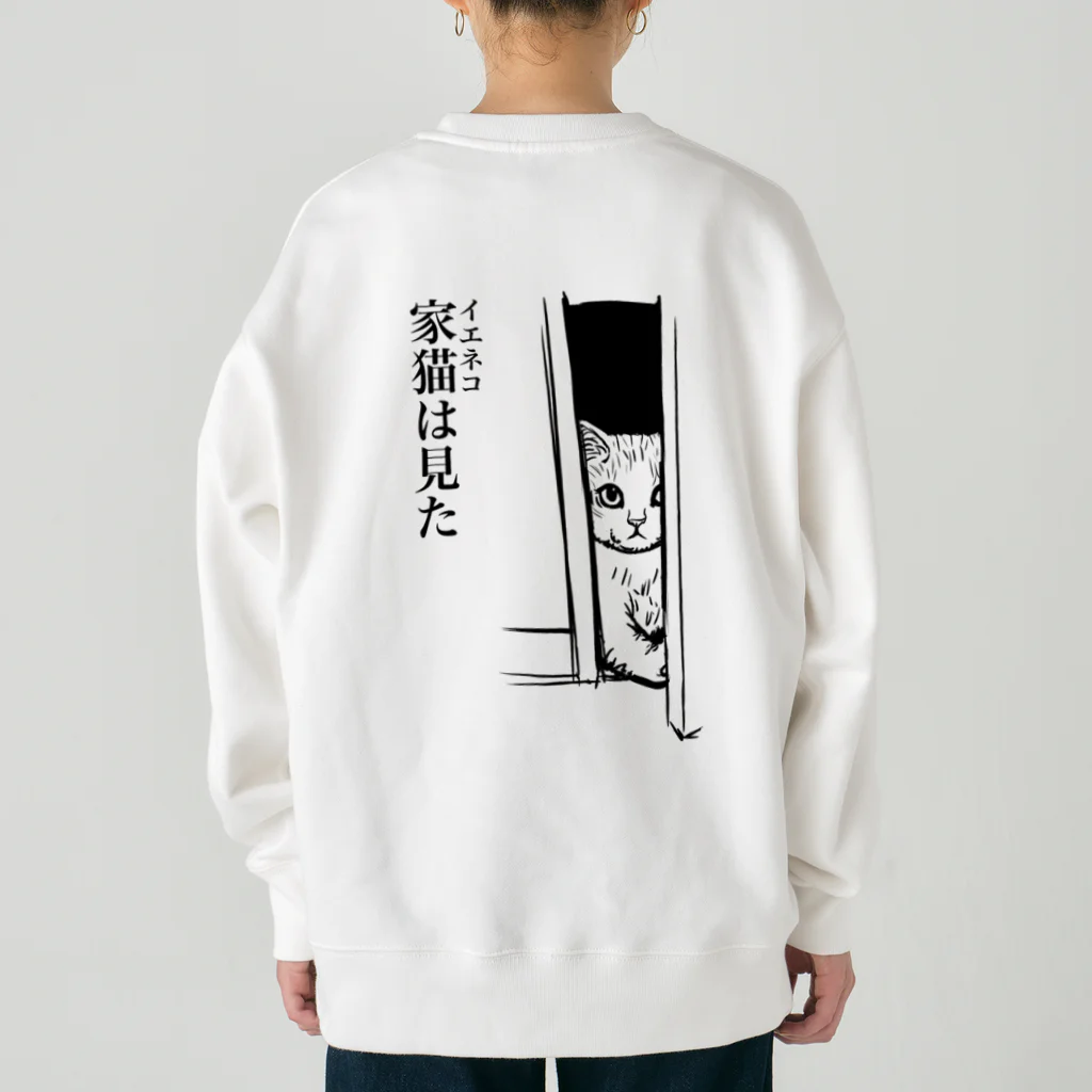 nya-mew（ニャーミュー）の家猫(イエネコ)は見た(バックプリント) Heavyweight Crew Neck Sweatshirt