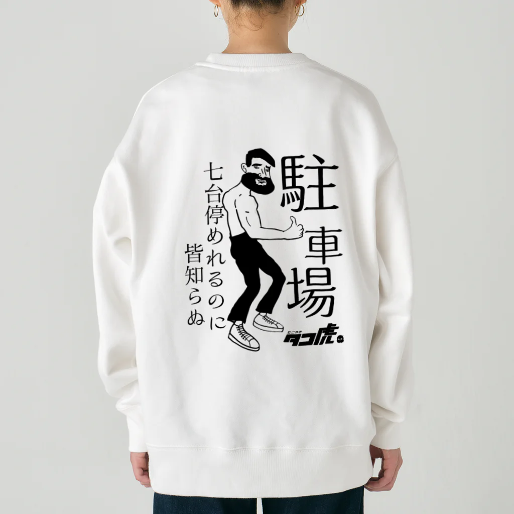 たこ虎しろちゃんの駐車場a Heavyweight Crew Neck Sweatshirt