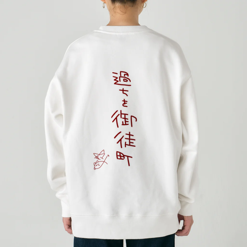 ばいばいりせい！の過ちを御徒町【真園手書きフォント】 Heavyweight Crew Neck Sweatshirt