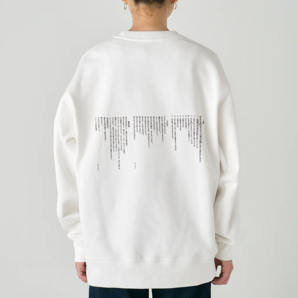 ねむりのユテコ 🍞×5 🐟×2 工房の十戒・主の祈り・使徒信条 (縦書き1段組) Heavyweight Crew Neck Sweatshirt