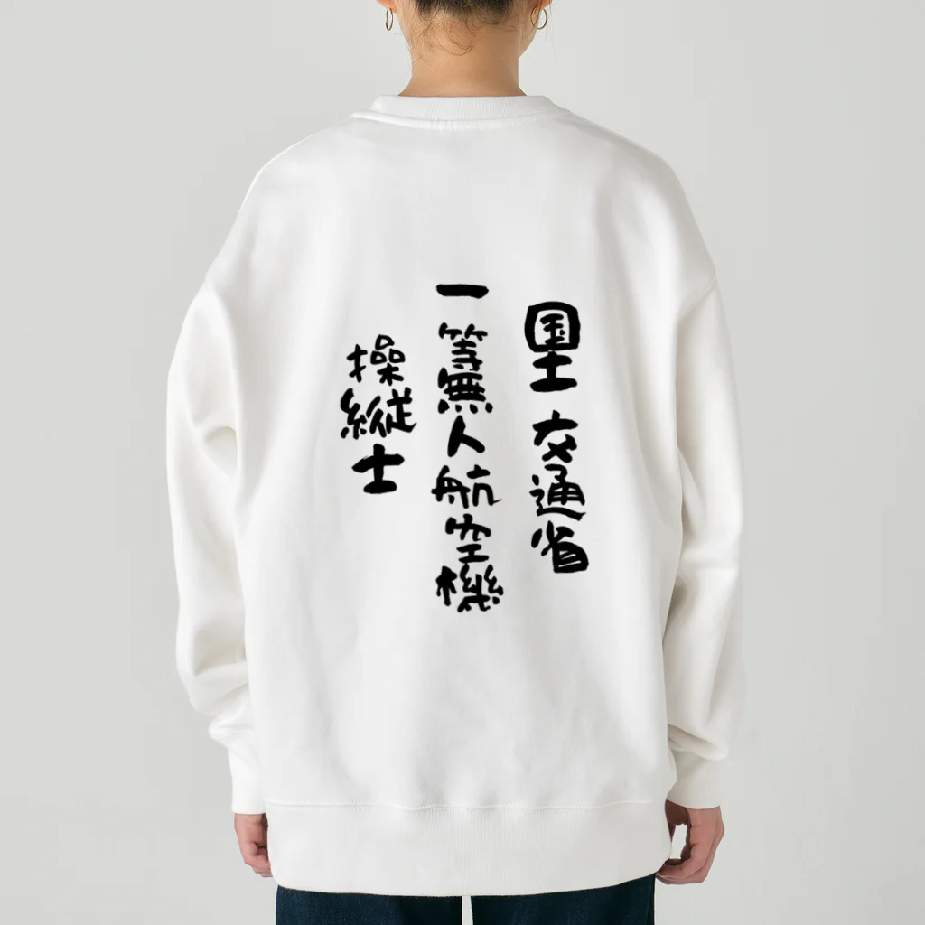 小佐々塾の一等無人航空機操縦士（文字黒） Heavyweight Crew Neck Sweatshirt