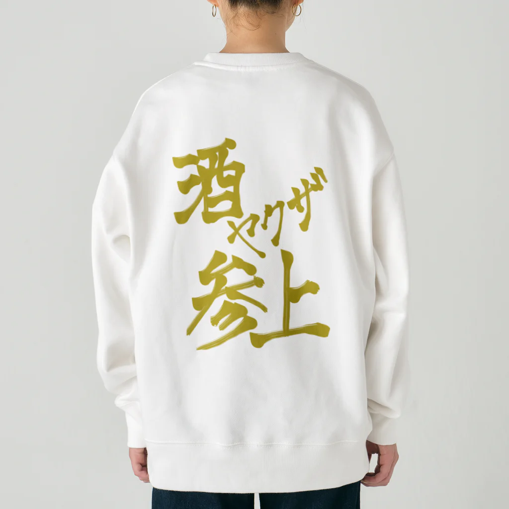 星ぴよこの酒ヤクザ参上(後) Heavyweight Crew Neck Sweatshirt