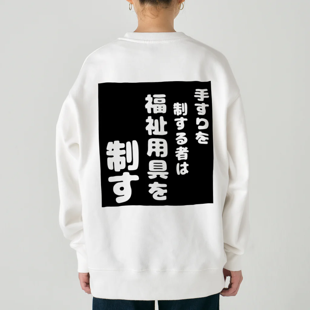 おせっ介護の福祉用具を制する者 Heavyweight Crew Neck Sweatshirt