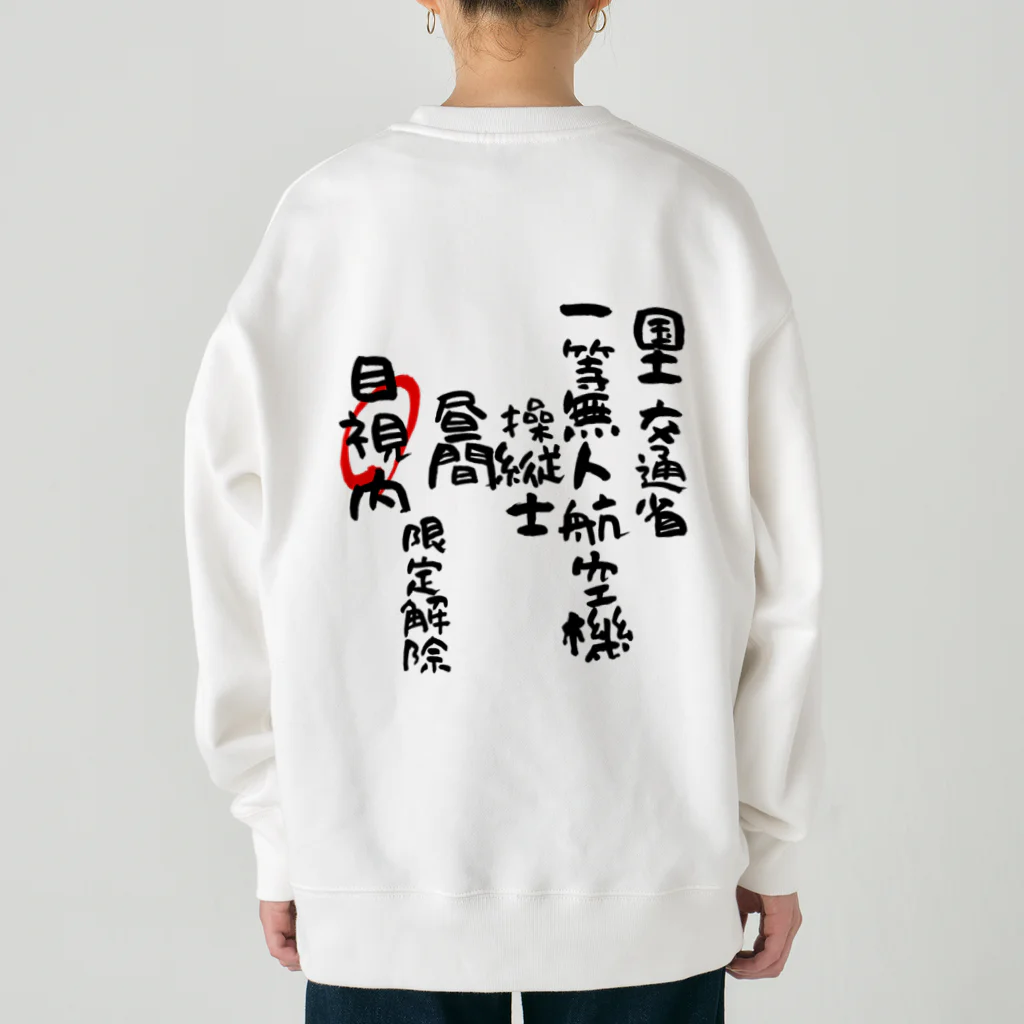 小佐々塾の一等無人航空機操縦士（文字黒）目視内限定解除 Heavyweight Crew Neck Sweatshirt