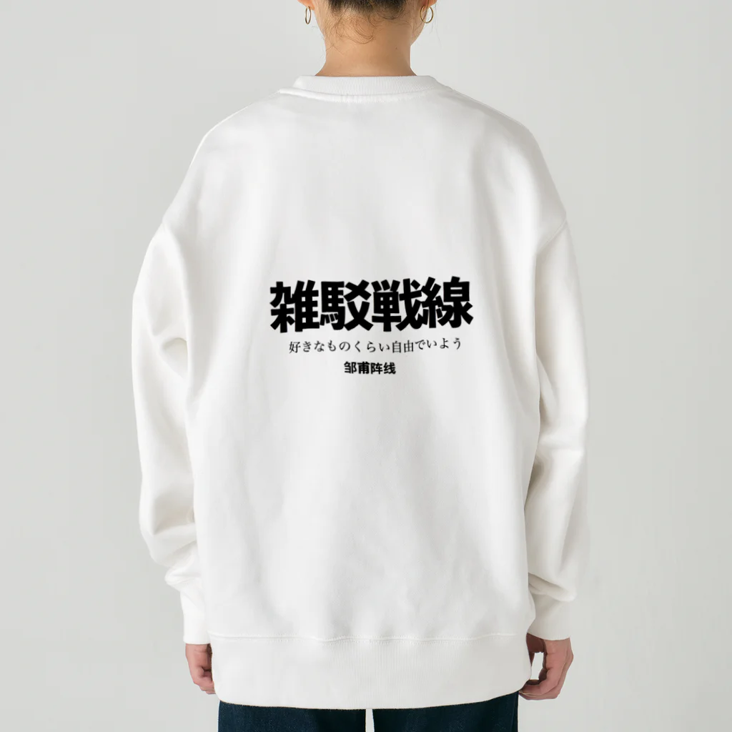 破落戸の雑駁戦線 Heavyweight Crew Neck Sweatshirt