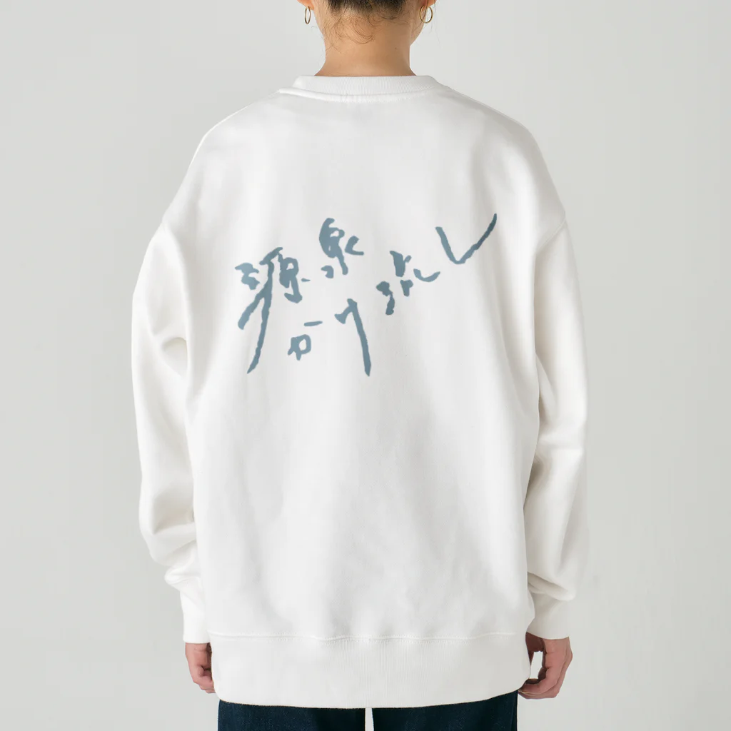 温泉グッズ@ブーさんとキリンの生活の源泉かけ流し（ペールブルー・背面） Heavyweight Crew Neck Sweatshirt