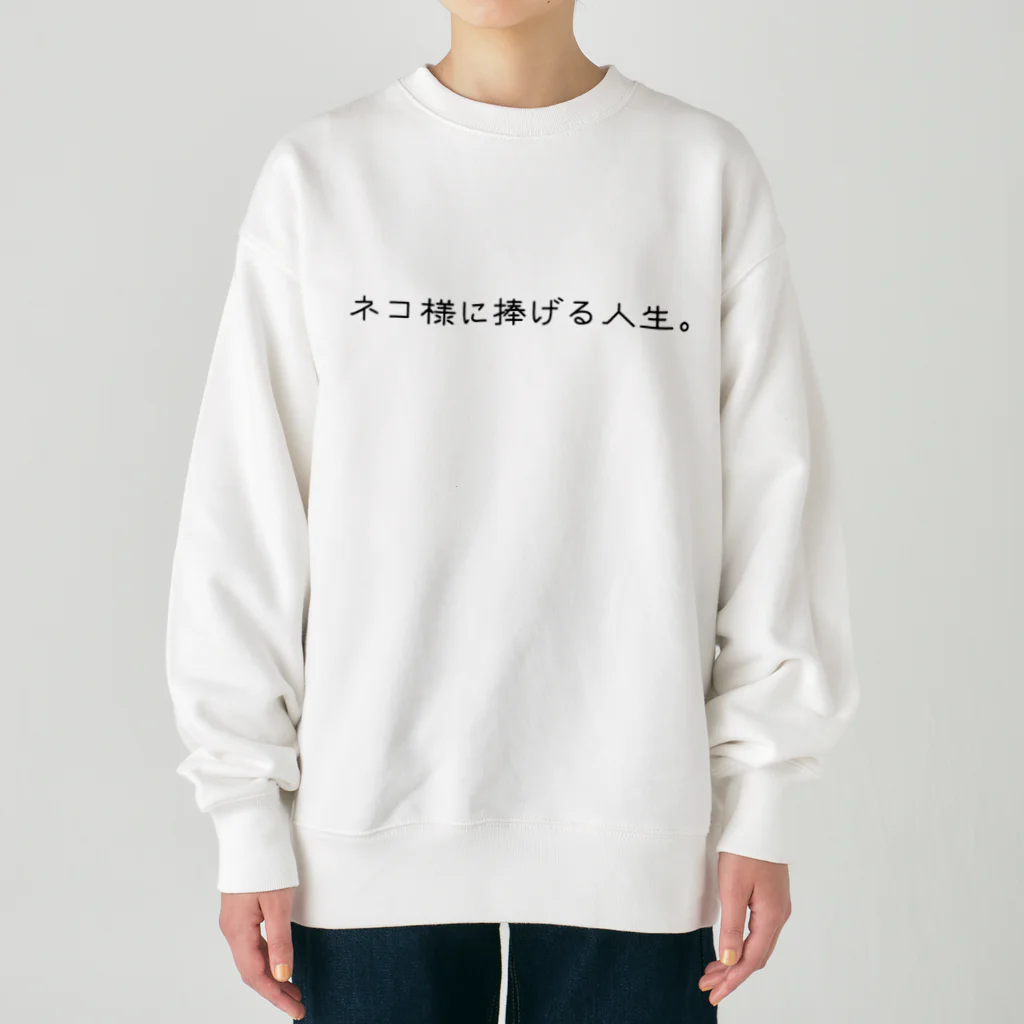 自由のネコ様に捧げる人生 Heavyweight Crew Neck Sweatshirt