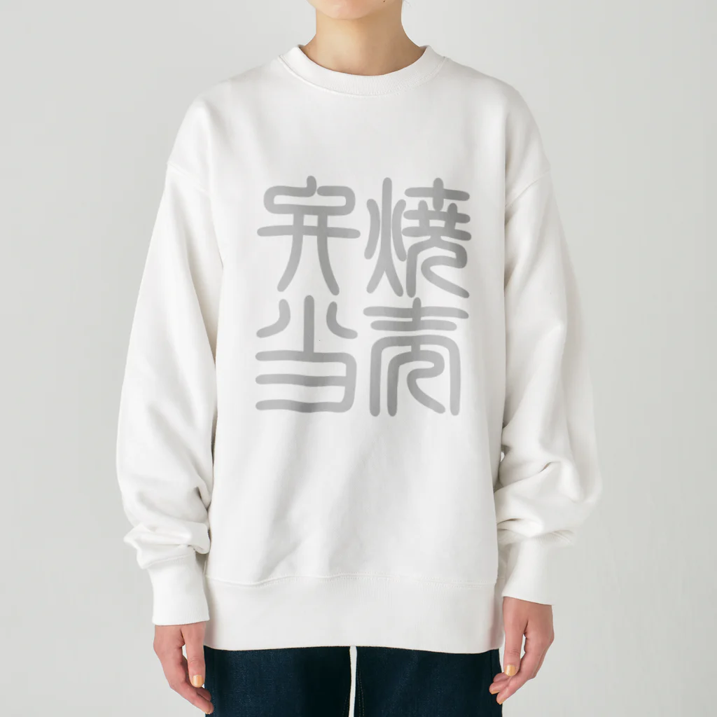 cuuyabowの四字熟語　焼売弁当 Heavyweight Crew Neck Sweatshirt