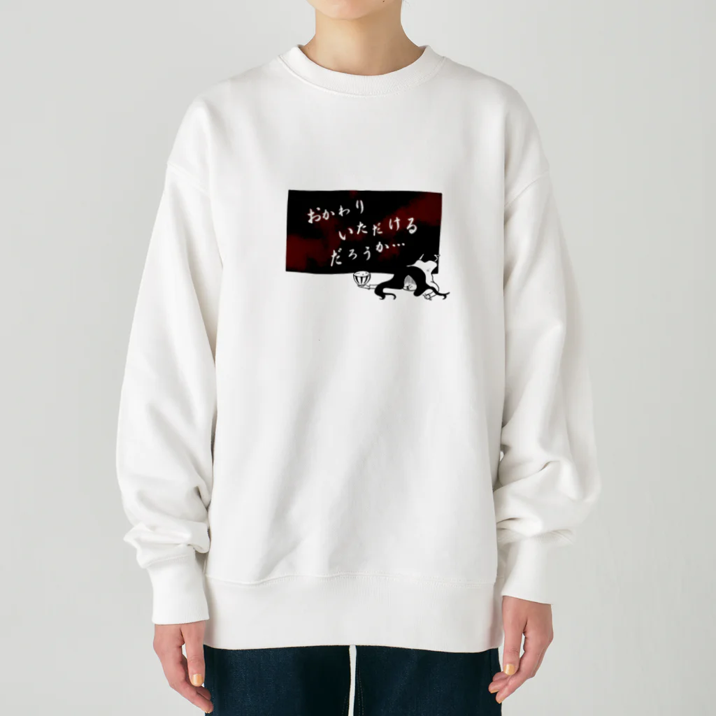 おもしろＴシャツ屋(:◎)≡のおかわりいただけるだろうか… Heavyweight Crew Neck Sweatshirt