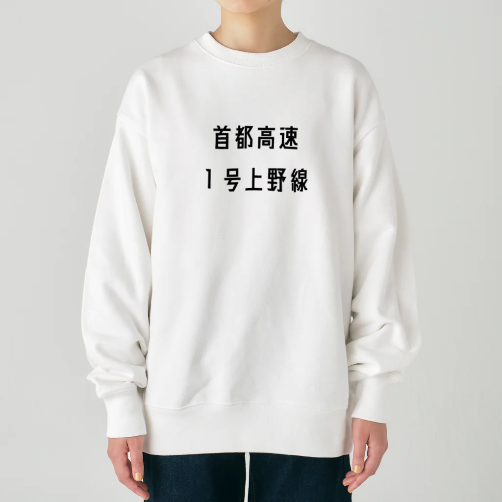 マヒロの首都高速１号上野線 Heavyweight Crew Neck Sweatshirt