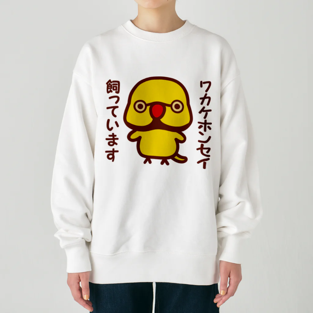 いんこ屋堂のワカケホンセイインコ飼っています（イエロー♂） Heavyweight Crew Neck Sweatshirt