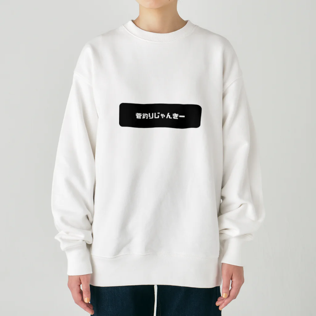 じゃんきーろごの菅釣りじゃんきー　ロゴ2 Heavyweight Crew Neck Sweatshirt