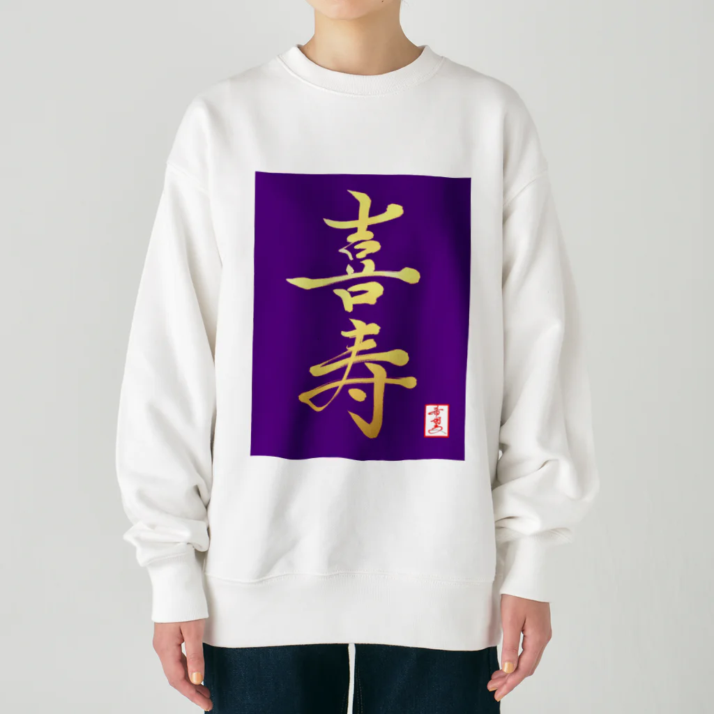 うさぎの店（星野希望）の【星野希望・書】『喜寿のお祝い』 Heavyweight Crew Neck Sweatshirt